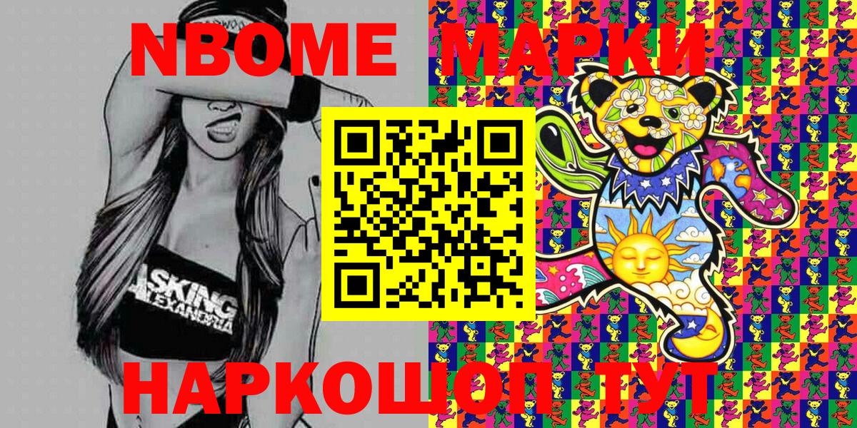 Марки NBOMe 1,5мг Кимры
